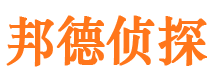 广阳邦德私家侦探公司